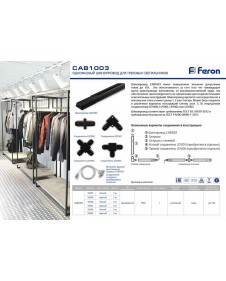 Шинопровод для трековых светильников Feron CAB1003 10337