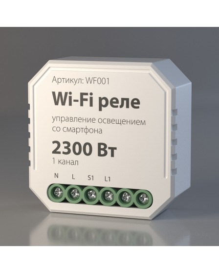 Wi-Fi реле 1 канал Elektrostandard WF001 Wi-Fi реле a047990